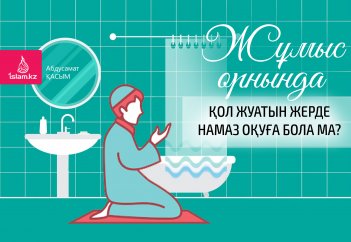 Жұмыс орнында қол жуатын жерде намаз оқуға бола ма?