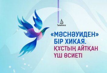 «Мәснәуиден» бір хикая. Құстың айтқан үш өсиеті
