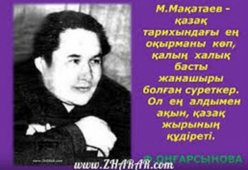 Қара өлеңнің емес пе екен көз жасы?..