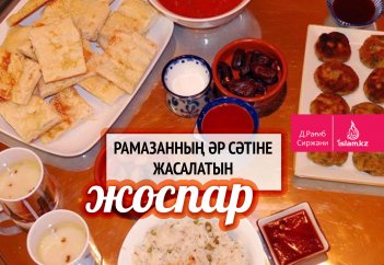 Рамазанның әр сәтіне жасалатын жоспар