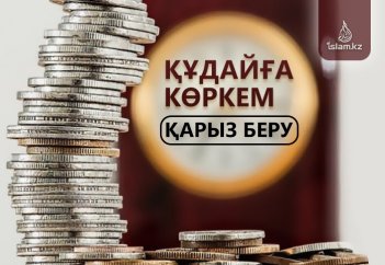 Құдайға көркем қарыз беру