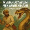 Жылан аулаушы мен алып жылан (ғибрат хикая)