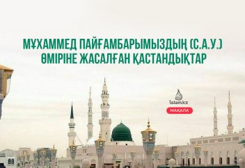 Мұхаммед пайғамбарымыздың (с.а.у.) өміріне жасалған қастандықтар