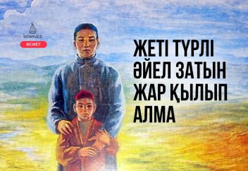 Жеті түрлі әйел затын жар қылып алма (өсиеті)