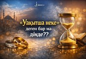 «Уақытша неке» деген бола ма?