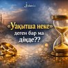 «Уақытша неке» деген бола ма?