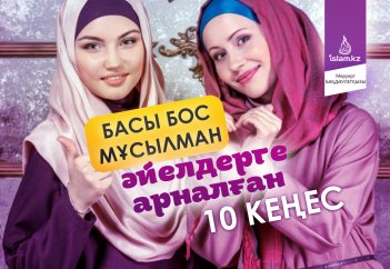 Басы бос мұсылман әйелдерге арналған 10 кеңес
