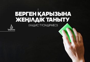 Берген қарызына жеңілдік таныту (хадис түсіндірмесі)