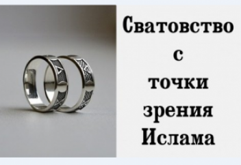 Как провести сватовство с точки зрения ислама?