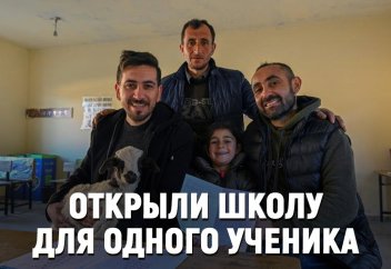 Открыли школу для одного ученика