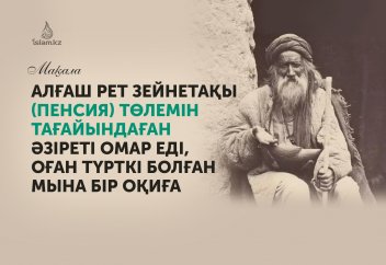 Алғаш рет зейнетақы (пенсия) төлемін тағайындаған Әзіреті Омар еді, оған түрткі болған мына бір оқиға