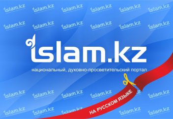 Сайтымыздың орысша нұсқасы оқырманға жол тартты