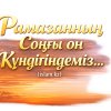 Рамазанның соңғы он күндігіндеміз...