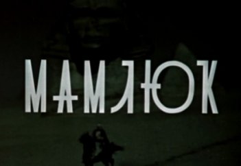 Как рабы превратились в «спасителей ислама»