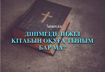 Дінімізде інжіл, таурат кітаптарын оқуға тыйым бар ма?