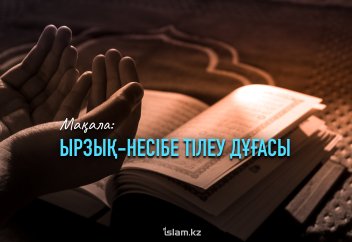 Ырзық-несібе тілеу дұғасы