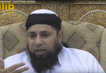 Лекарство от сомнений - Шейх Рияд аль-Хак