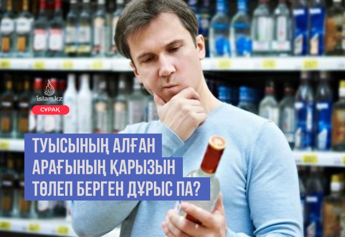 Туысының алған арағының қарызын төлеп берген дұрыс па?