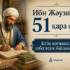 Ибн Жәузидің 51 қара сөзі. Істің нәтижесі — себептерге байланысты