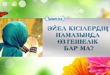 Әйел кісілердің намазында өзгешелік бар ма?