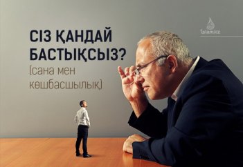 Сіз қандай бастықсыз? (Сана мен көсбасшылық)