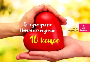 Ер адамдарға Имам Ахмадтан 10 кеңес