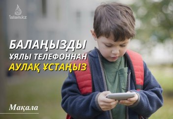 Балаңызды ұялы телефоннан аулақ ұстаңыз