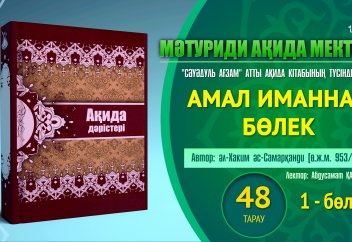 Ақида дәрісі, 48 тарау: Амал иманнан бөлек (1) - Абдусамат Қасым