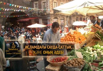 Исламдағы сауда-саттық және оның әдебі