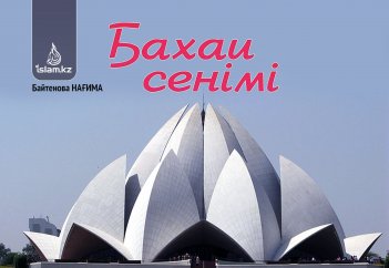 БАХАИ СЕНІМІ