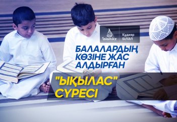 Балалардың көзіне жас алдырған "Ықылас" сүресі