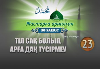 Тілге сақ болып, арға дақ түсірмеу
