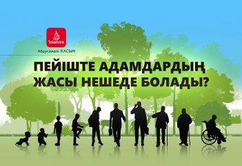 Пейіште адамдардың жасы нешеде болады?