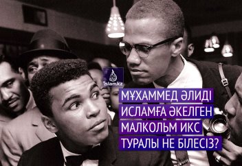 Мұхаммед Әлиді Исламға әкелген Малкольм Икс туралы не білесіз?