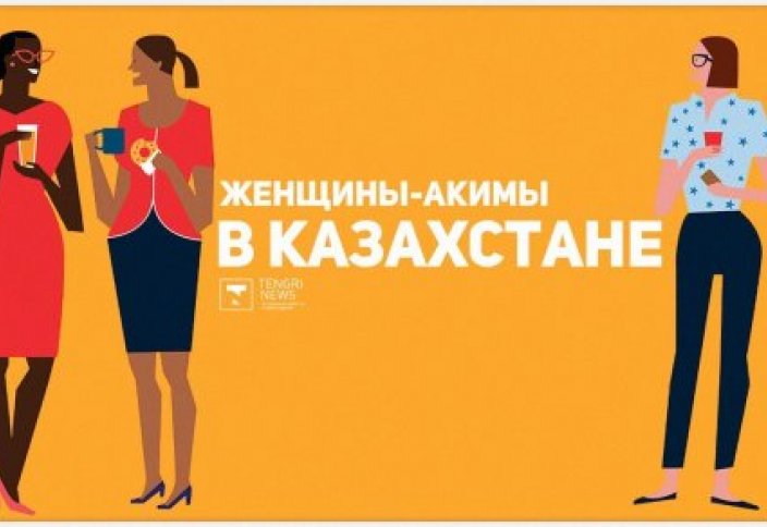 Сколько женщин-акимов в Казахстане?