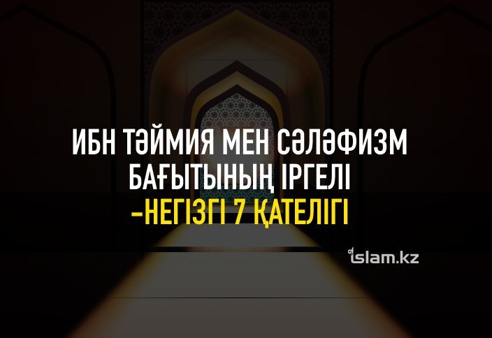СӘЛӘФИЗ БАҒЫТЫНЫҢ ІРГЕЛІ-НЕГІЗГІ 7 ҚАТЕЛІГІ