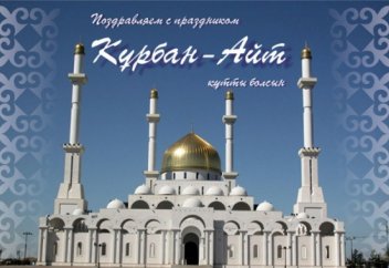 Қазақстандықтар Құрбан айт мерекесінде бір күн демалады