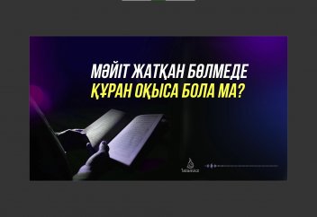 Мәйіт жатқан бөлмеде Құран оқыса..