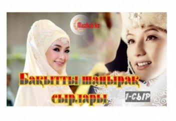 Бақытты шаңырақ сырлары. 1- сыр: Ықылас-ниет пен талап