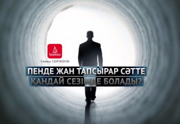 Пенде жан тапсырар сәтте қандай сезімде болады?