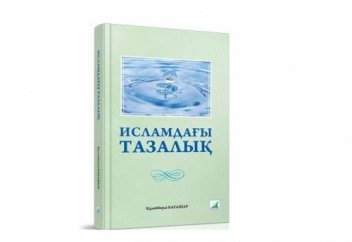 ИСЛАМДАҒЫ ТАЗАЛЫҚ (кітап)