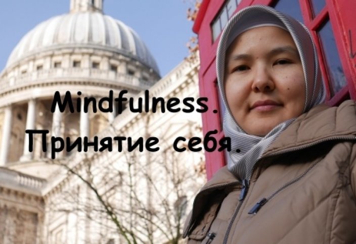 Mindfulness. Принятие себя.