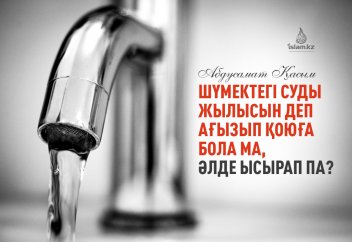 Шүмектегі суды жылысын деп ағызып қоюға бола ма, әлде ысырап па?