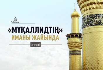 «Мұқаллидтің» иманы жайында (ақида)