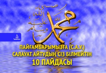 Пайғамбарымызға (с.а.у.) салауат айтудың сіз білмейтін 10 пайдасы