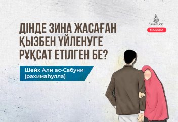 Дінде зина жасаған қызбен үйленуге рұқсат етілген бе?