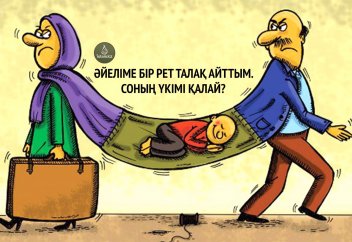 Әйеліме бір рет «талақ» айттым. Соның үкімі қалай?