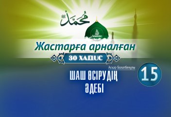 Шаш өсірудің әдебі