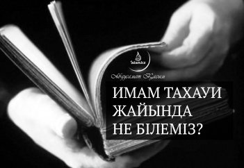 Имам Тахауи жайлы не білеміз?