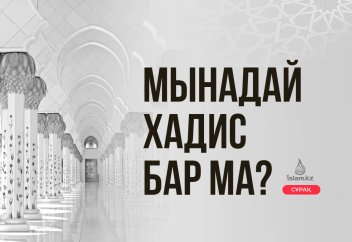 Мынадай хадис бар ма?